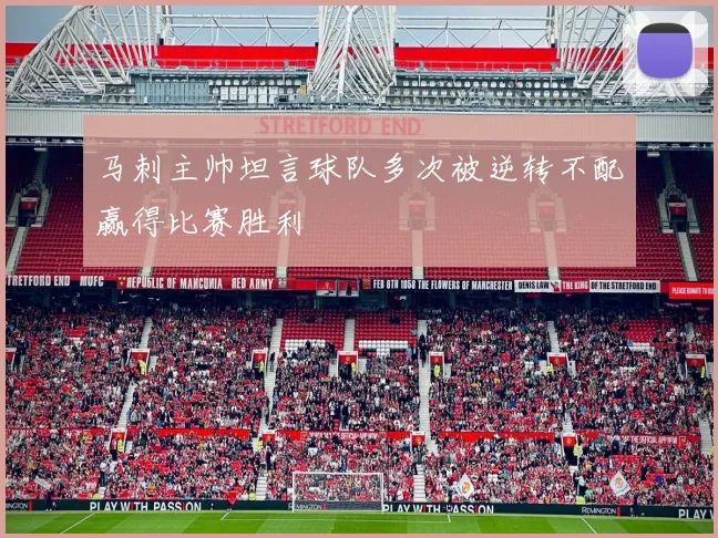 马刺主帅坦言球队多次被逆转不配赢得比赛胜利
