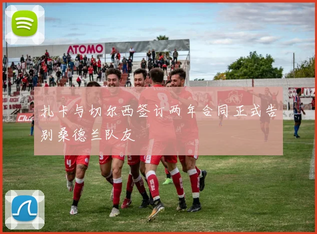 扎卡与切尔西签订两年合同正式告别桑德兰队友
