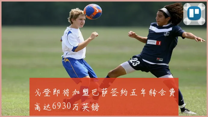 戈登即将加盟巴萨签约五年转会费高达6930万英镑