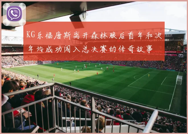KG乐福唐斯离开森林狼后首年和次年均成功闯入总决赛的传奇故事