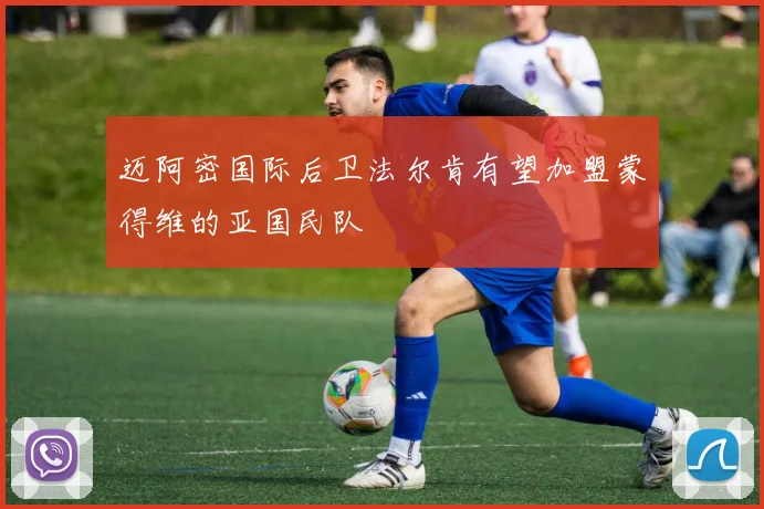 迈阿密国际后卫法尔肯有望加盟蒙得维的亚国民队