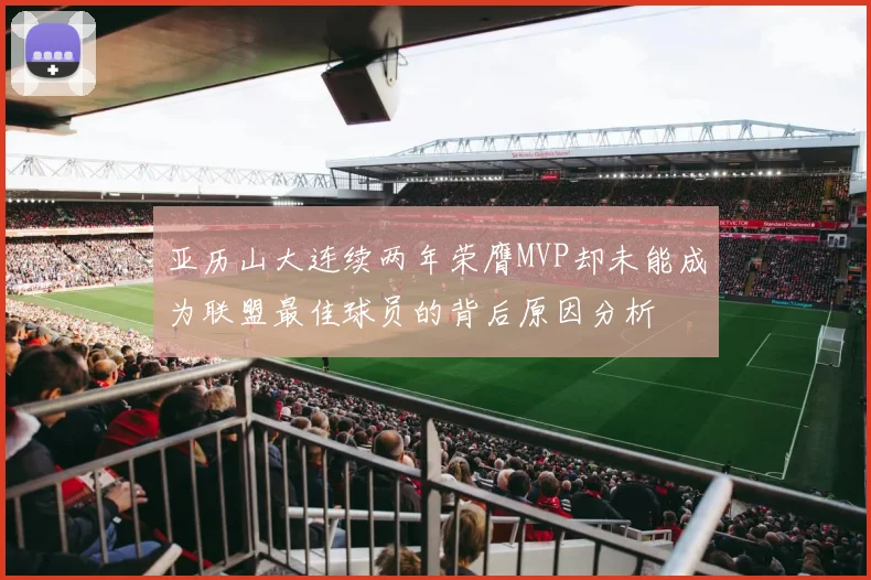 亚历山大连续两年荣膺MVP却未能成为联盟最佳球员的背后原因分析