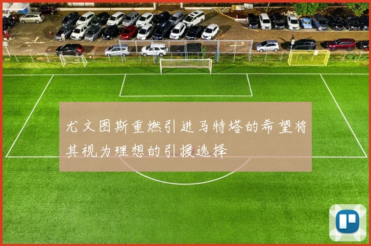 尤文图斯重燃引进马特塔的希望将其视为理想的引援选择