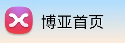 博亚首页 Logo